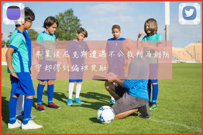 弗莱谈尼克斯遭遇不公裁判马刺防守却得到偏袒奖励