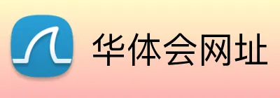 华体会网址 Logo